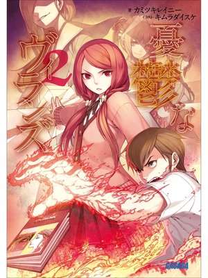 cover image of 憂鬱なヴィランズ2